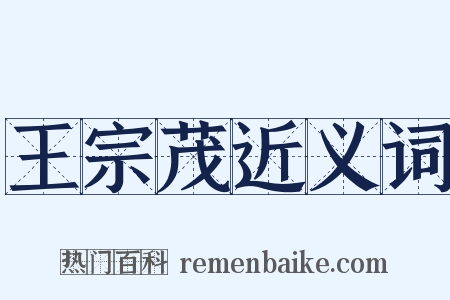 王宗茂近义词是什么意思的图片